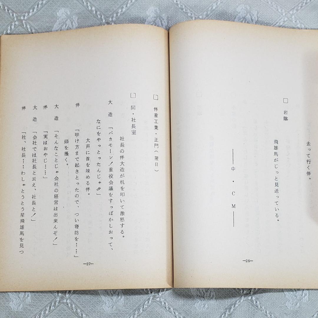 ◆『新巨人の星 第5話 シナリオ 台本 』◆検）巨人の星 ポケモン ゴジラ