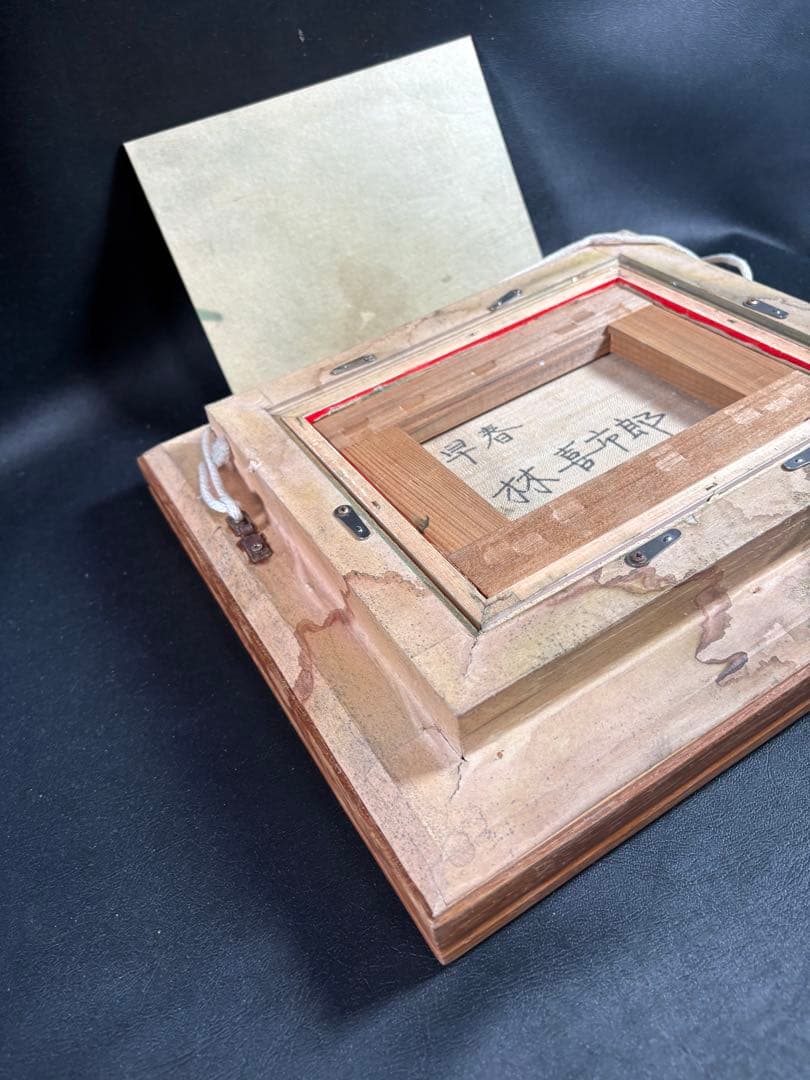 C082 林喜市郎 油彩画『早春』 サイン・裏書き有