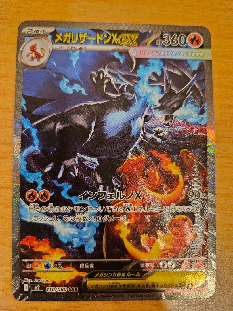 メガリザードンX ex SAR 【M2 110/080】「インフェルノX」