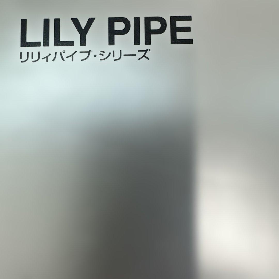 ADA LILY PIPE リリーパイプ・シリーズ　P4