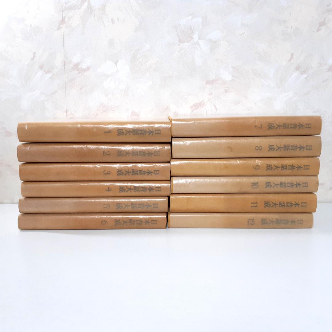 日本昔話大成　全12巻　関敬吾　角川書店