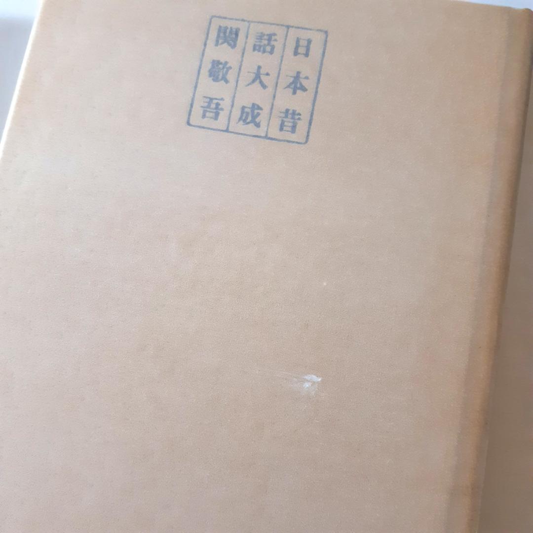 日本昔話大成　全12巻　関敬吾　角川書店