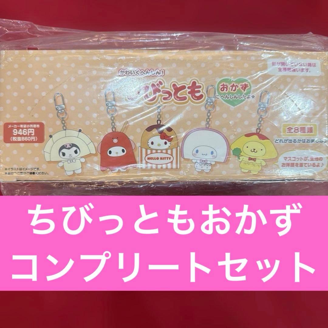 サンリオ　ちびっとも　シークレットキーホルダー　おかず　コンプリート