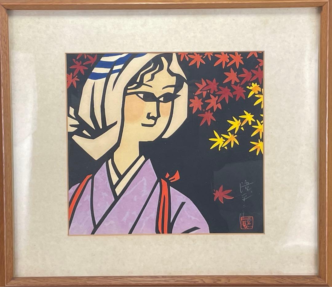 切り絵画家　滝平二郎　『大原女』　木版画　本人鉛筆サイン有　紅葉に美人