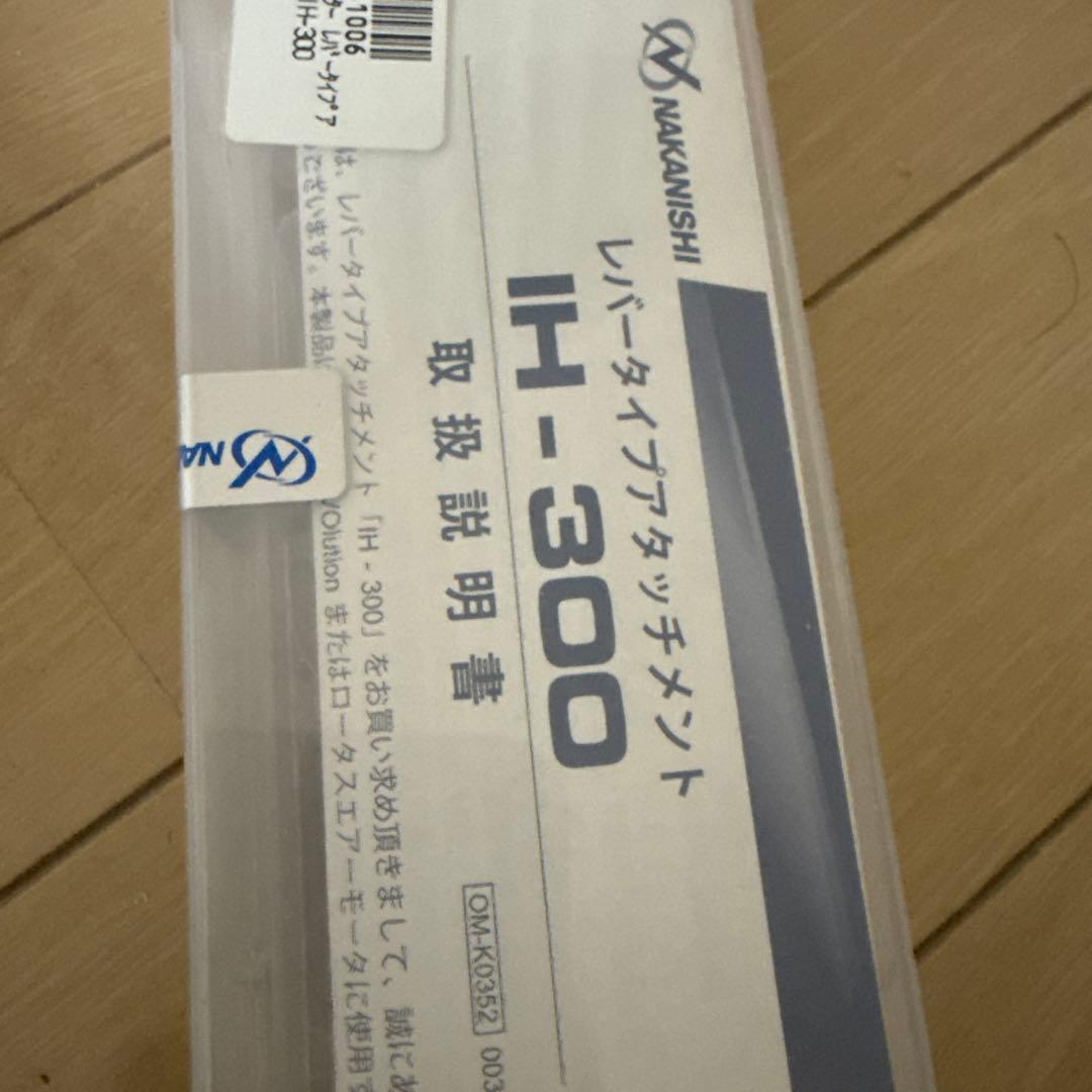 NAKANISHI レバータイプアタッチメント IH-300