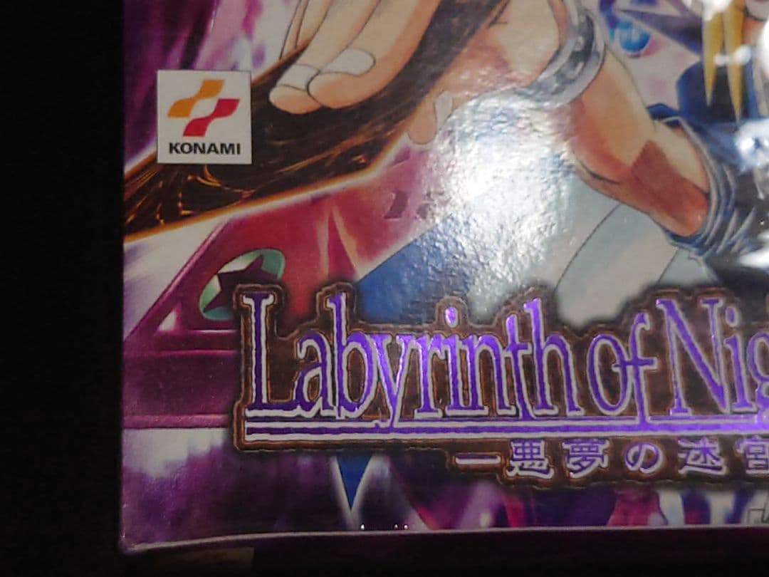 悪夢の迷宮 未開封