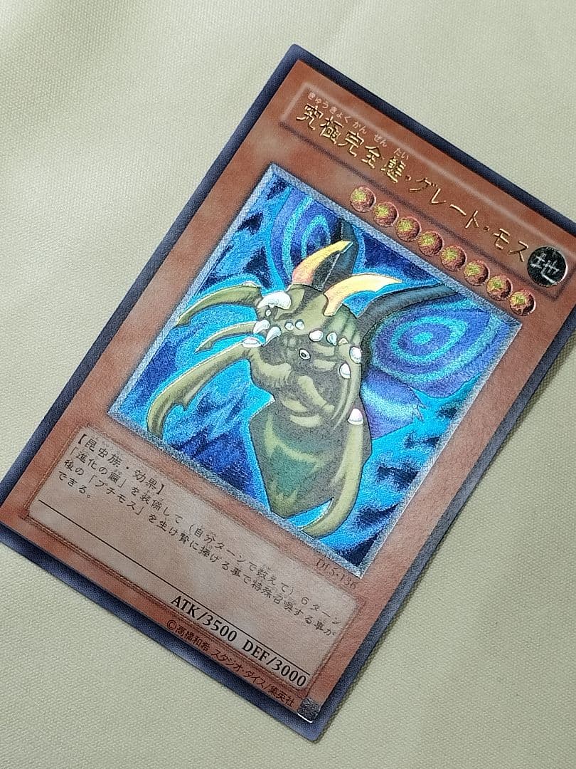 23日13時まで出品1軍コレ『完美品級』究極完全態グレートモス　レリーフ