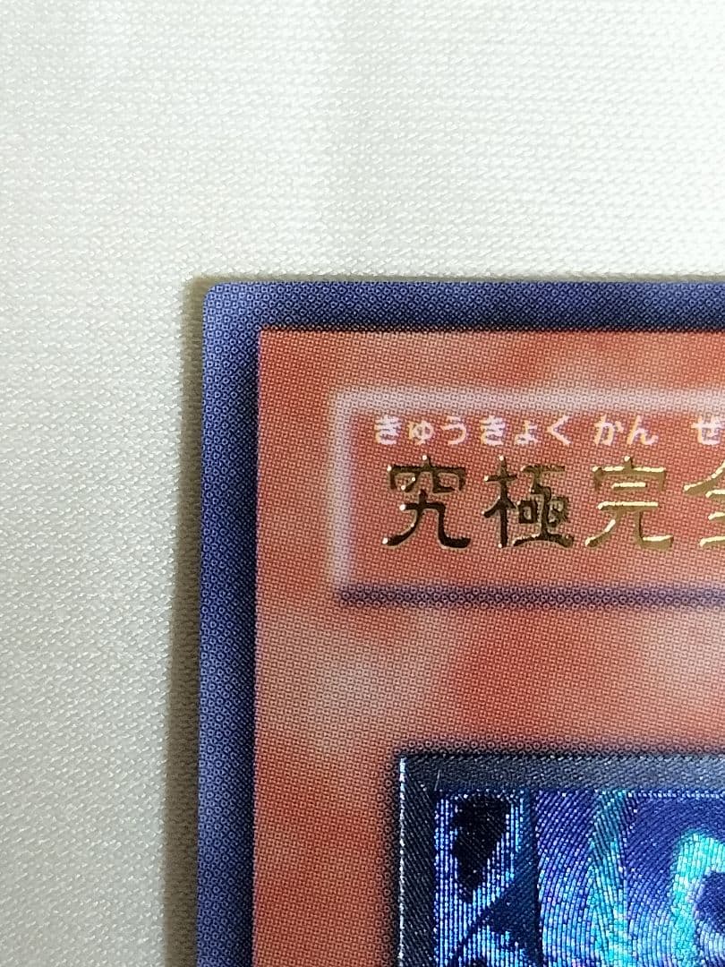 23日13時まで出品1軍コレ『完美品級』究極完全態グレートモス　レリーフ