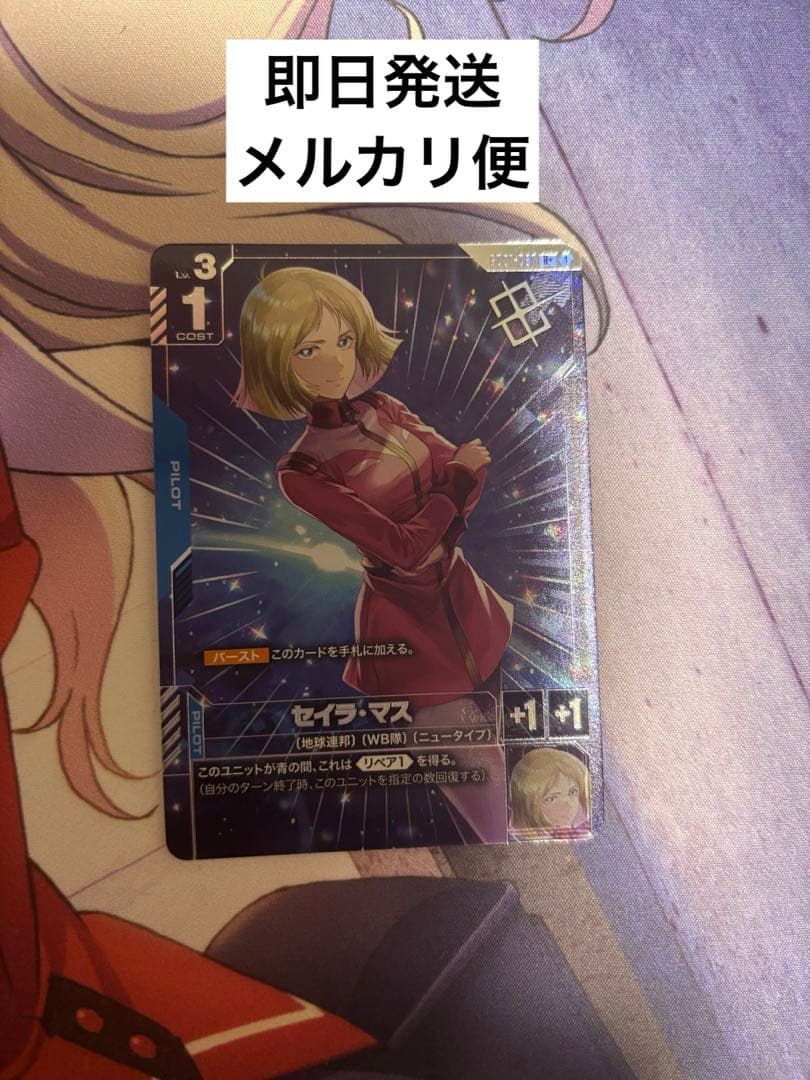 【即日発送】セイラ・マス　パラレル