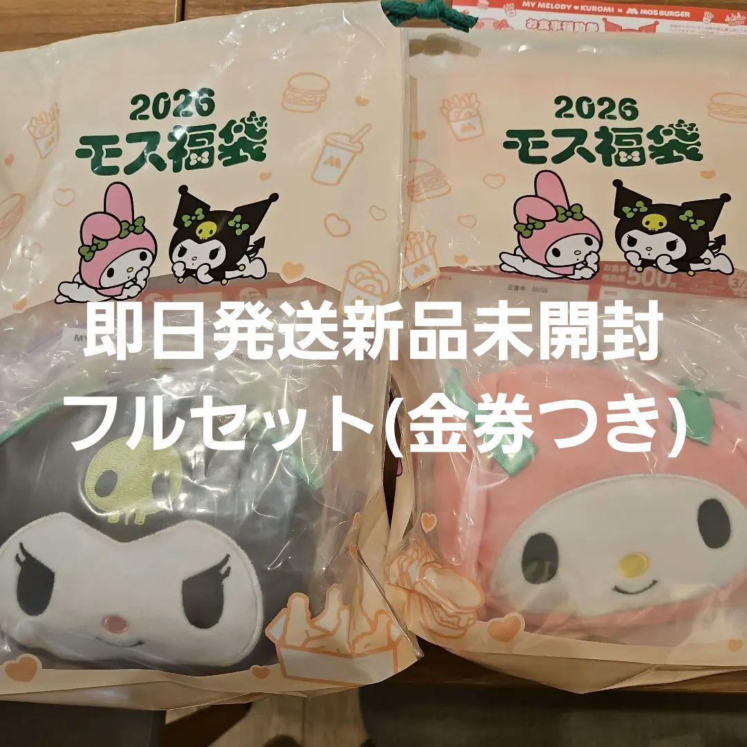 即日発送　フルセット　モスバーガー　2025　福袋　マイメロクロミ１袋ずつ