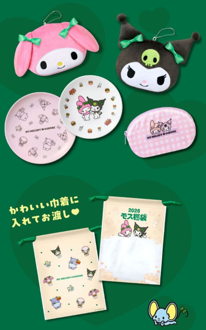 即日発送　フルセット　モスバーガー　2025　福袋　マイメロクロミ１袋ずつ