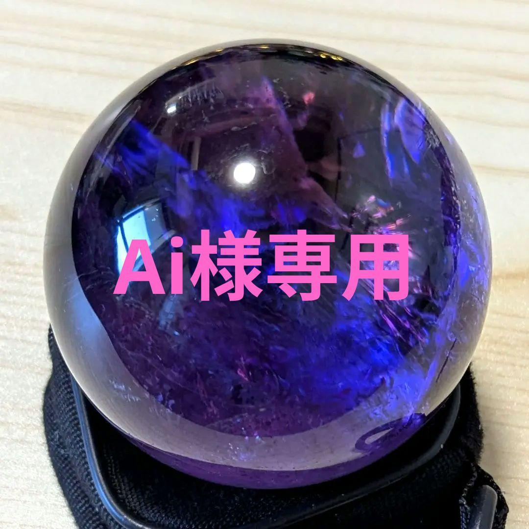 Aiページ★最高品質 アメジスト スフィア 丸玉 70mm