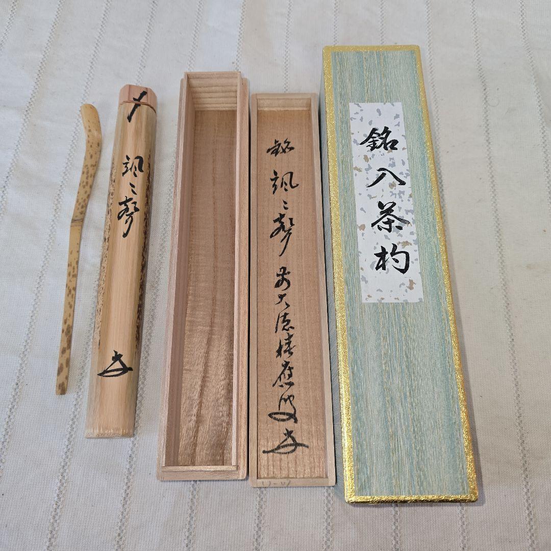 招春寺 竹製 茶杓 福本積應 颯声