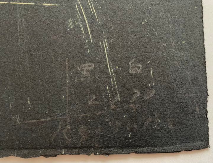 銅版画 : 木下恵介 「黒 白」