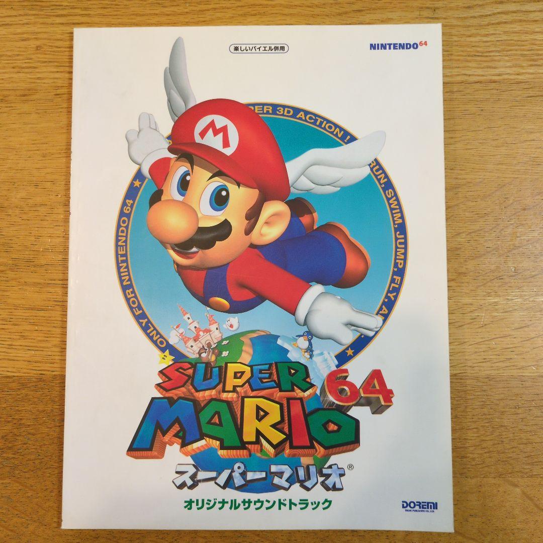 SUPER MARIO 64 サウンドトラック 楽譜集 楽しいバイエル併用ピアノ
