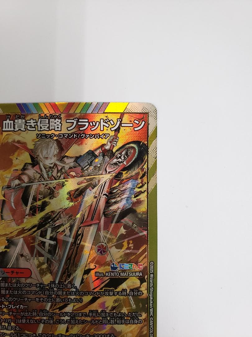 デュエルマスターズ 血貴き侵略 ブラッドゾーン SE シークレット 葛葉