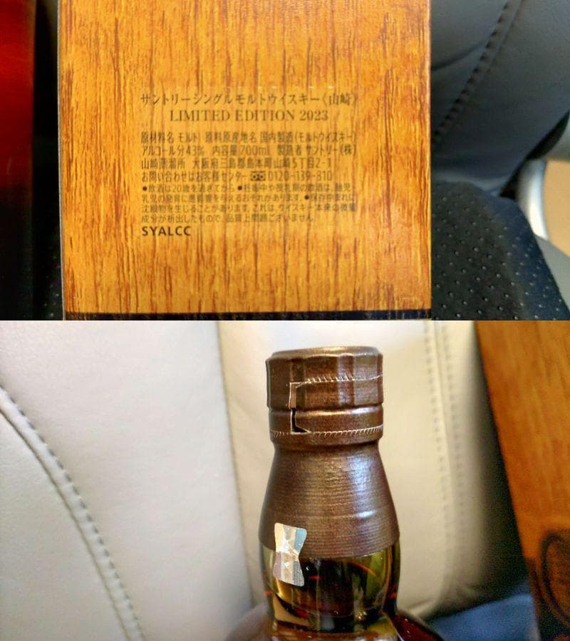 【 未開封 】サントリー 山﨑 リミテッドエディション 2023