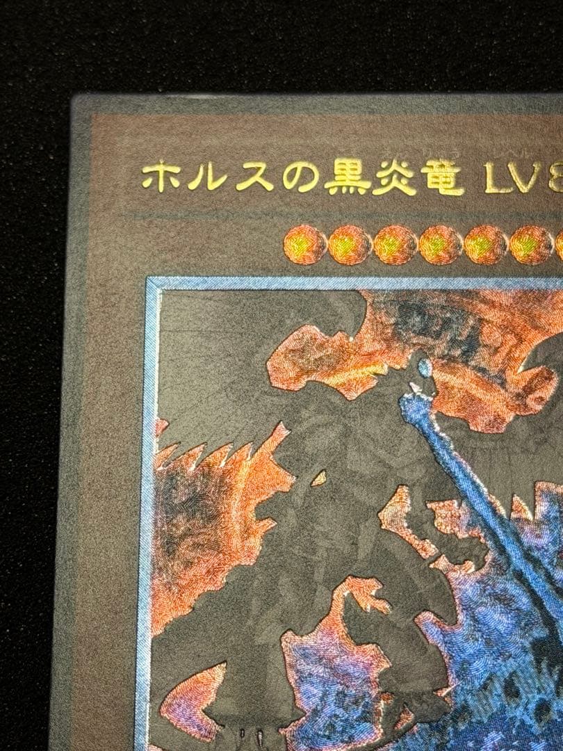【極美品〜超極美品】ホルスの黒炎竜 LV8 レリーフ