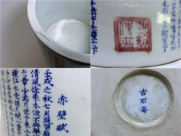 筆立■「古石斉」赤壁賦 中国 染付筆筒 書 古玩 唐物 漢文 時代物 極上品■