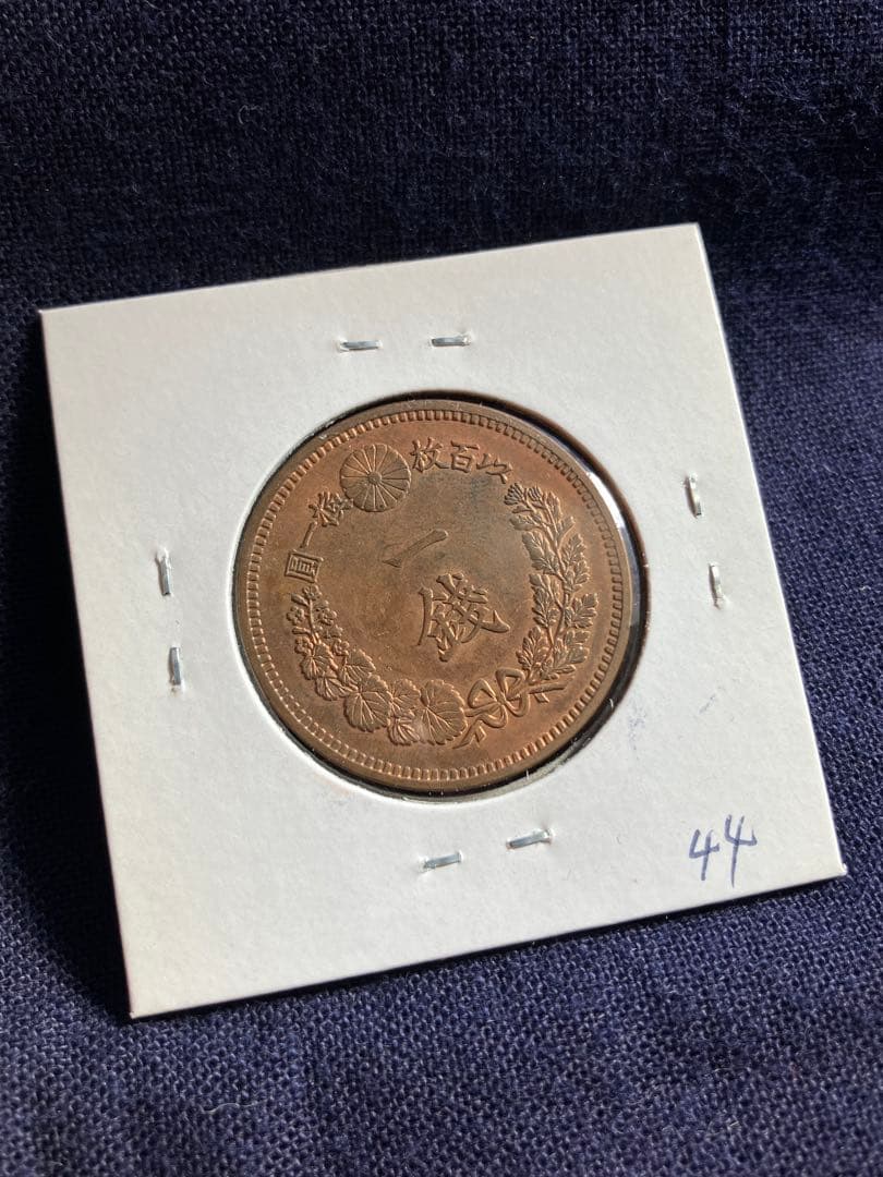 ER 8787様用　竜一銭銅貨　明治17年、18年、19年