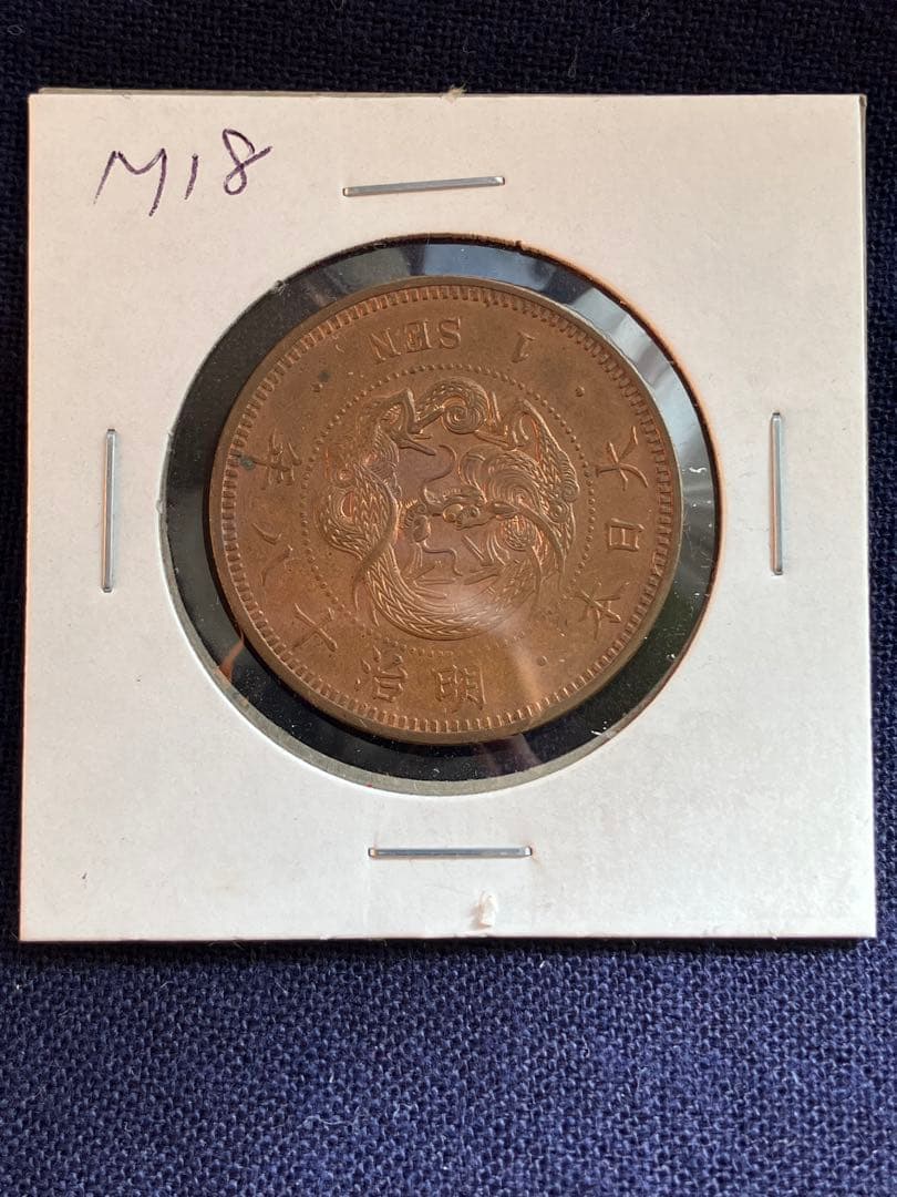 ER 8787様用　竜一銭銅貨　明治17年、18年、19年