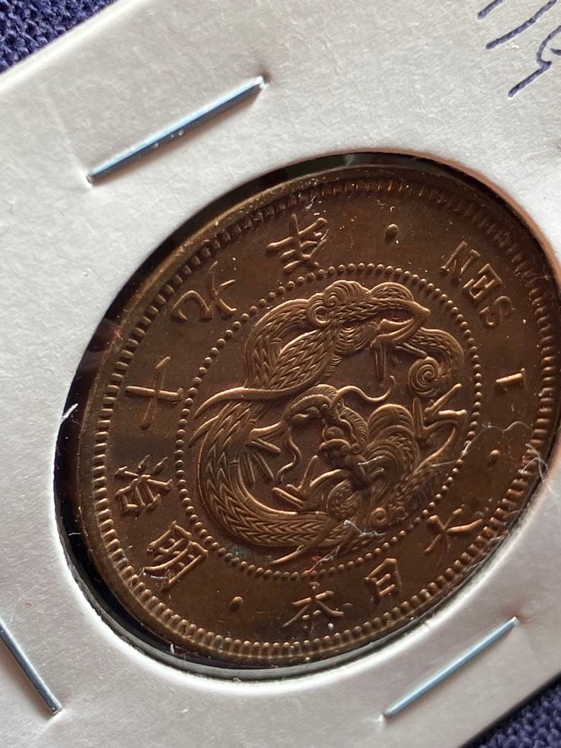 ER 8787様用　竜一銭銅貨　明治17年、18年、19年