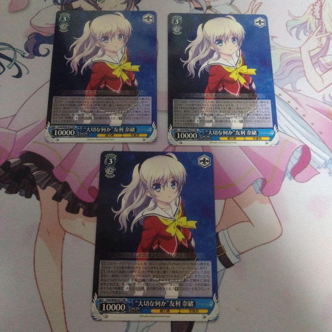 ヴァイスシュヴァルツ　大切な何か 友利奈緒 RR 3枚セット　Charlotte