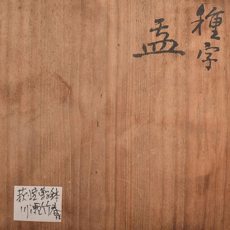 萩焼　川瀬竹春作　種字文　菓子鉢　共布共箱　M　R8934