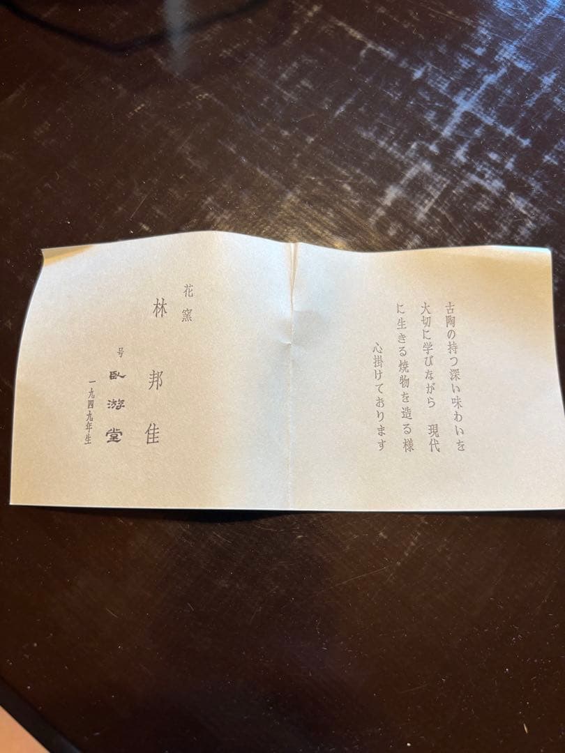 林邦佳作　盃　茶道具