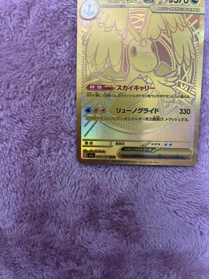 メガカイリューex MUR [M2a 250/193]MEGAドリームex」)