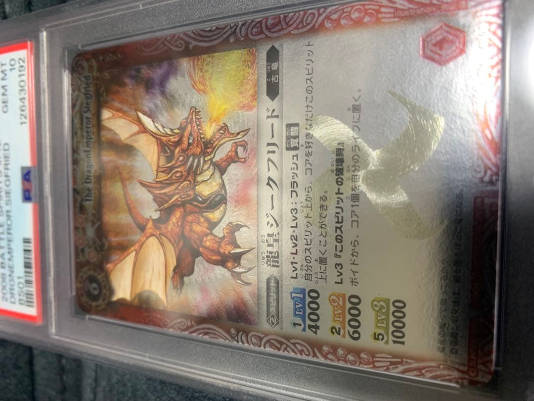 バトルスピリッツ 龍皇ジークフリード PSA10 初期