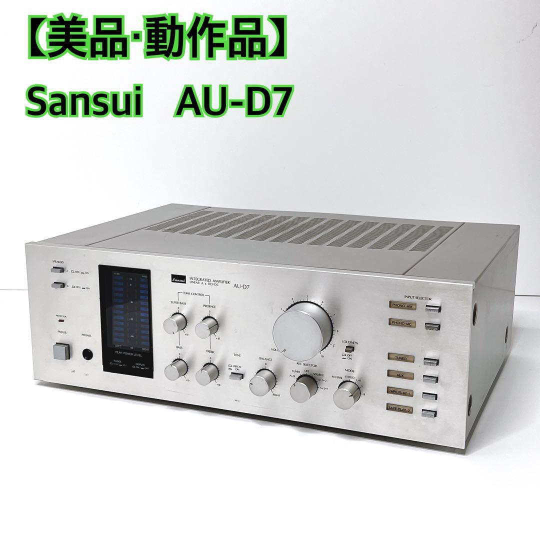 【美品・動作品】 Sansui AU-D7 プリメインアンプ　音出し確認済み