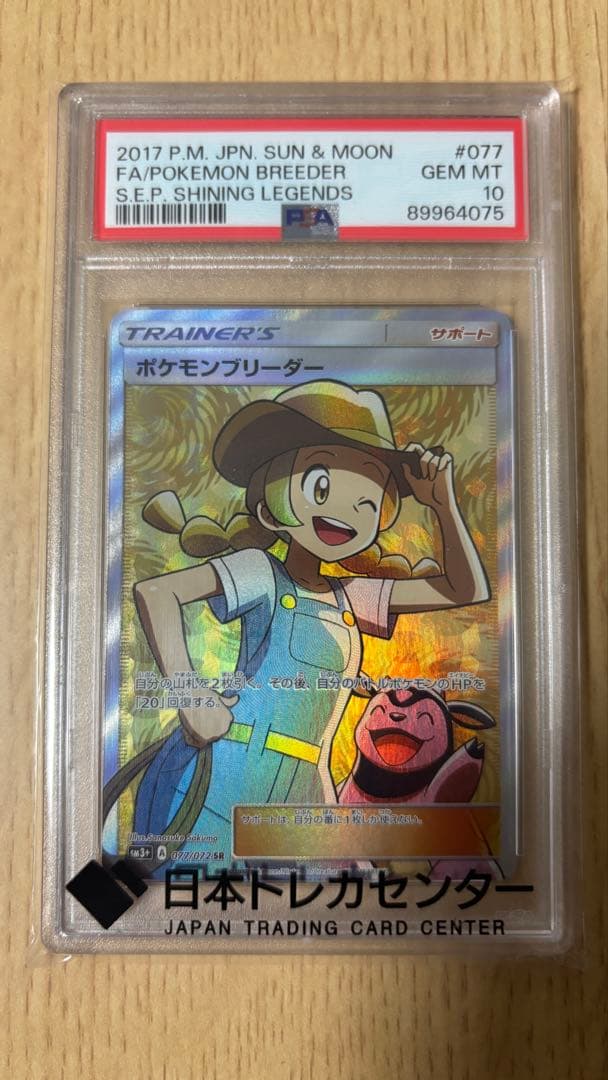ポケモンブリーダー SR SM3+ ひかる伝説 077/072 PSA10