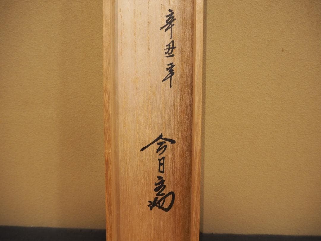 裏千家14世淡々斎宗室自筆扇面『雅正』掛軸（共箱）