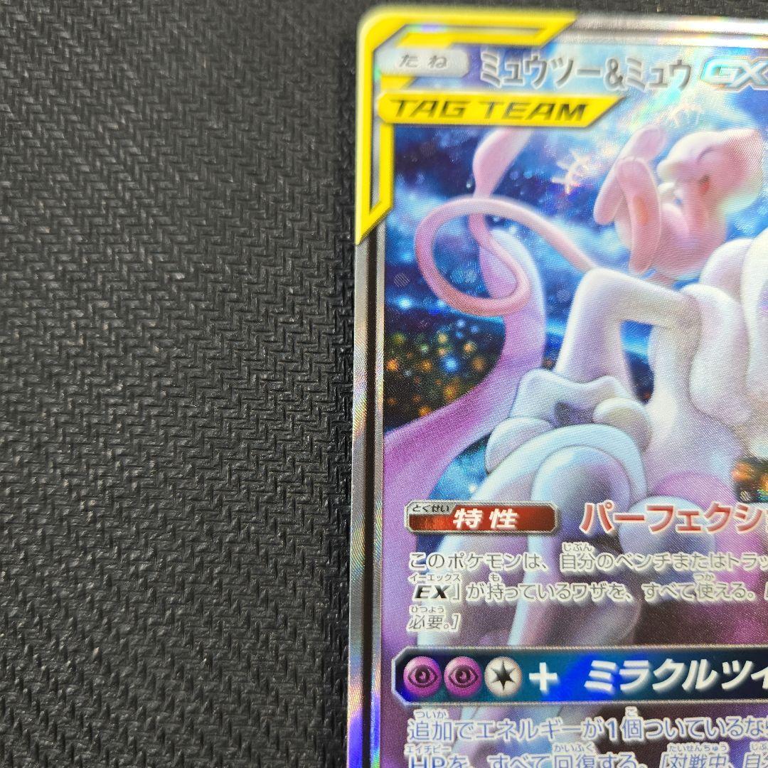 ミュウツー＆ミュウ GX TAG TEAM SR 098/094 SA