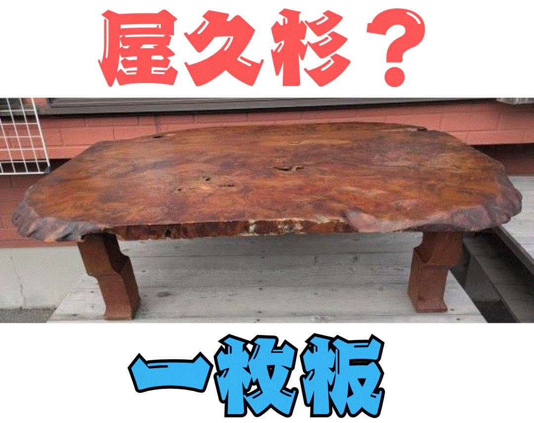 Y【ビンテージ】屋久杉？ テーブル 座卓 天然木 一枚板 ちゃぶ台 インテリア