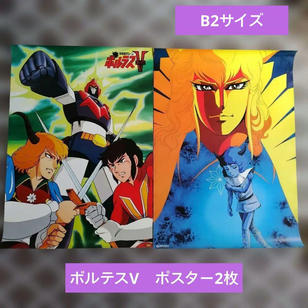 ボルテスV ポスター　2枚セット　※B2サイズ