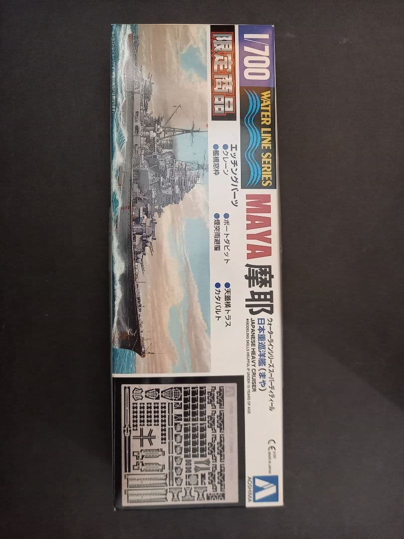 アオシマ摩耶 1/700 シリーズエッチングパーツ付き 限定版