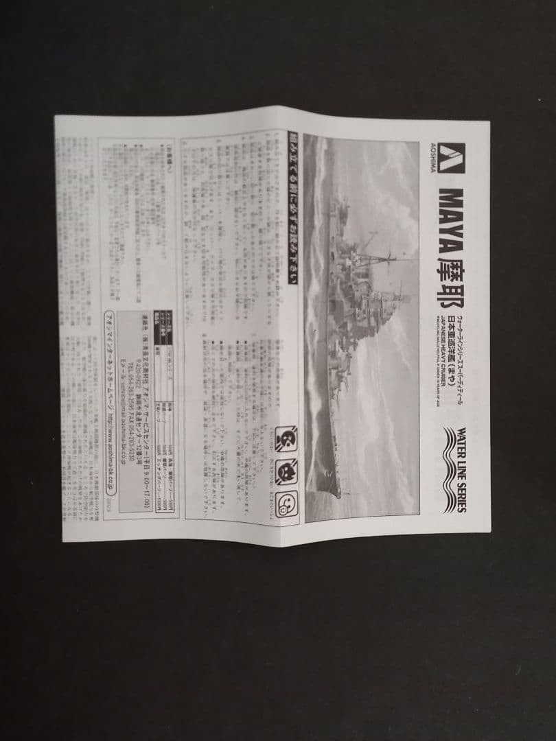 アオシマ摩耶 1/700 シリーズエッチングパーツ付き 限定版