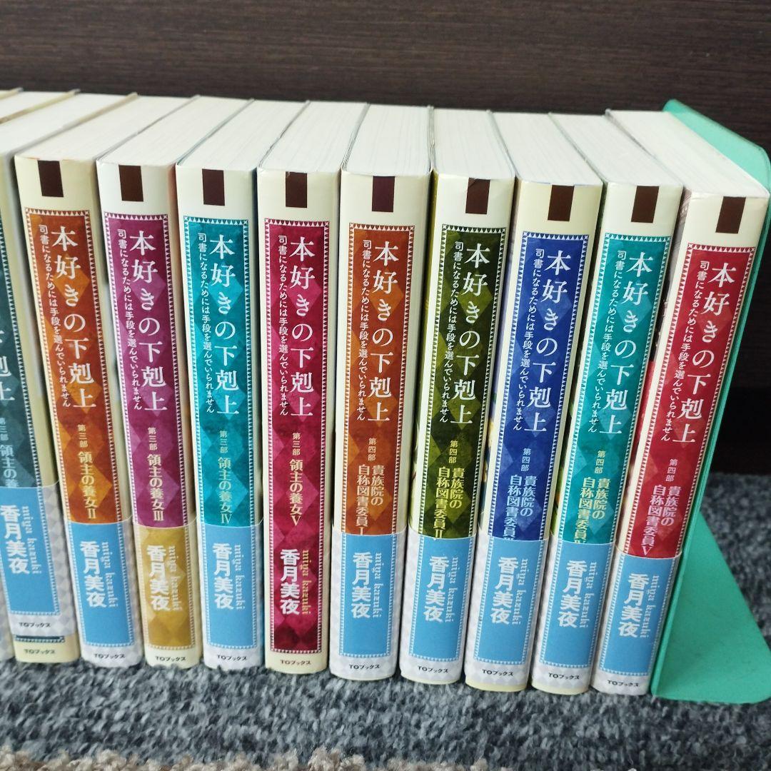 本好きの下剋上 : 小説17冊(通巻1〜17巻)