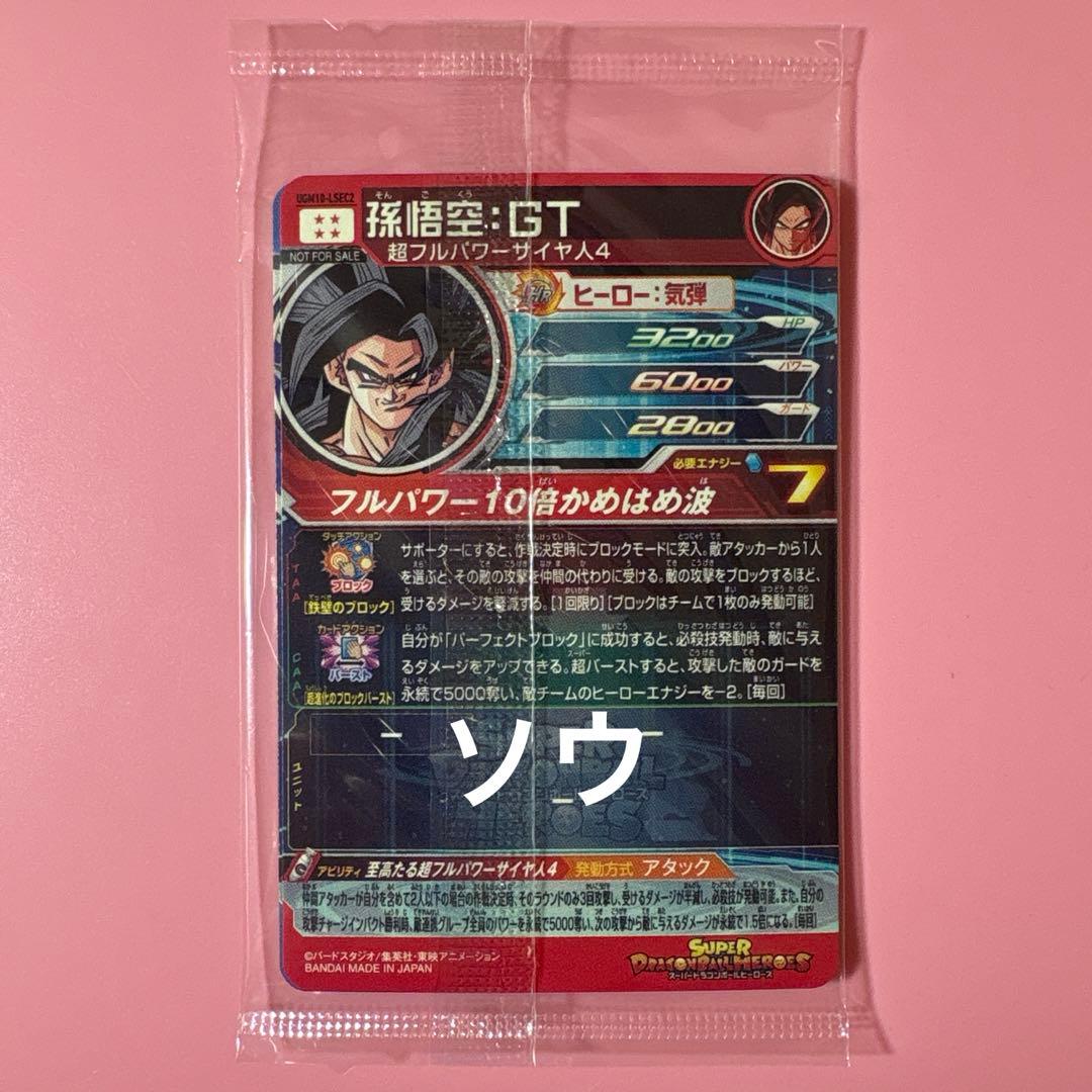 スーパードラゴンボールヒーローズ UGM10-LSEC・LSEC2 孫悟空③