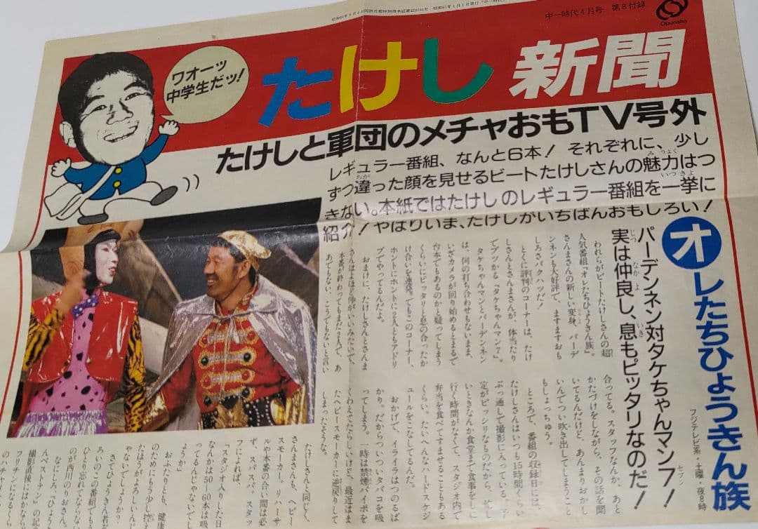 たけし新聞（北野武、ビートたけし）昭和61年