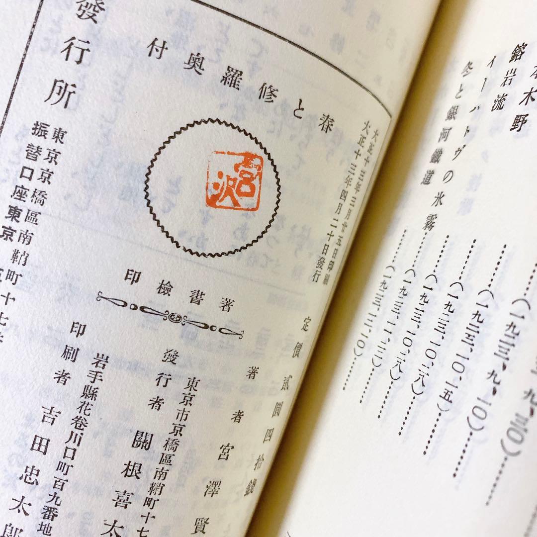 復刻版 精選 名著復刻全集 第一刷 昭和47年 春と修羅 宮沢賢治