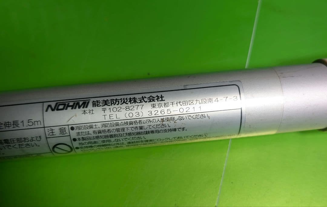 ZERJ001-15 能美防災　指示棒　1.5m