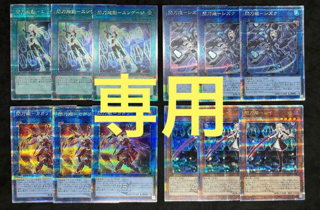 GN　25thシークレット　閃刀姫　レイ　シズク　カガリ　エンゲージ