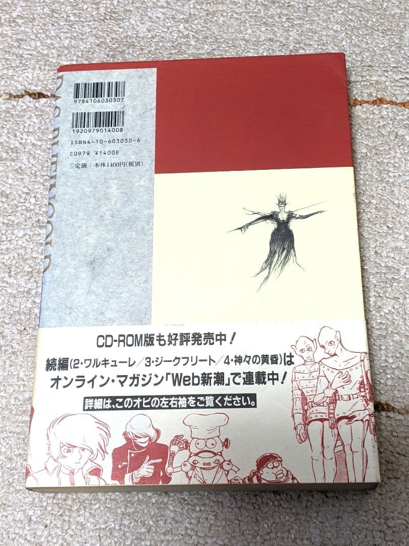 【松本零士直筆サイン入り】ニーベルングの指環1 ラインの黄金