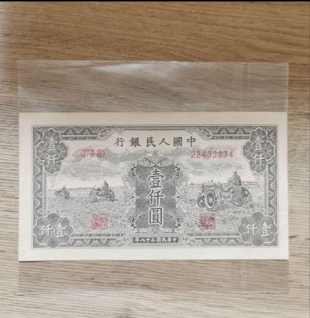 中国建国当時　中国人民銀行発行した10000元