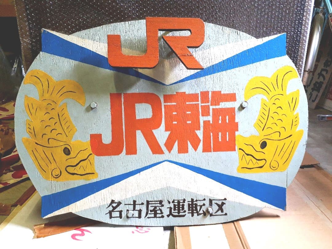 JR東海誕生  実車取付けヘッドマーク