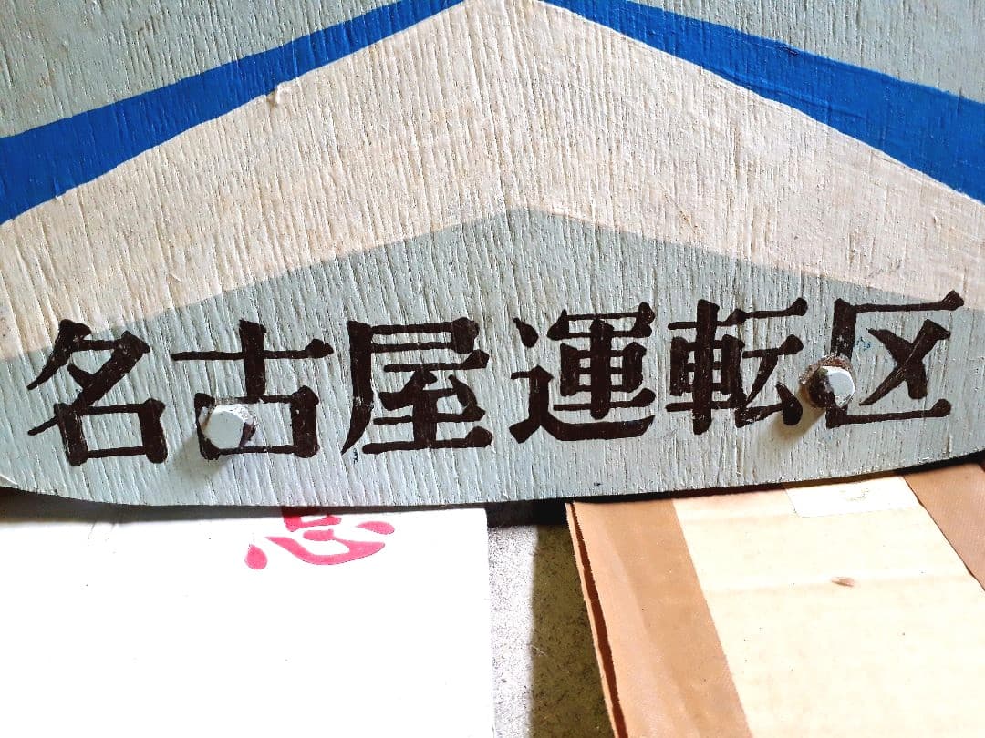 JR東海誕生  実車取付けヘッドマーク