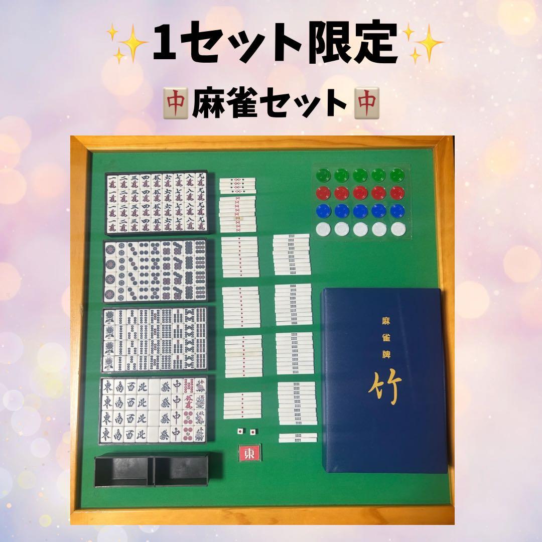 麻雀セット（牌・テーブル付き）